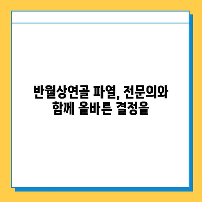 반월상연골 파열 수술, 언제 하는 게 좋을까요? | 의사 결정 가이드, 수술 시기, 재활, 후유증