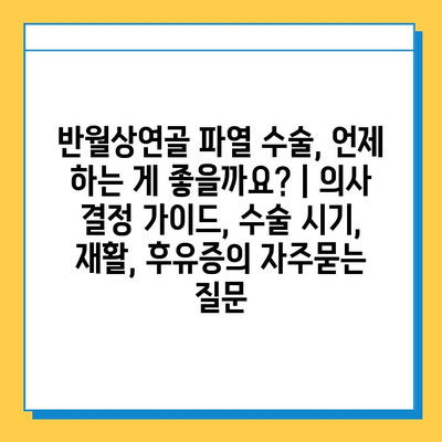 반월상연골 파열 수술, 언제 하는 게 좋을까요? | 의사 결정 가이드, 수술 시기, 재활, 후유증