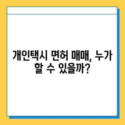 전라남도 구례군 마산면 개인택시 면허 매매| 오늘 시세 & 넘버값 | 자격조건 | 월수입 | 양수교육