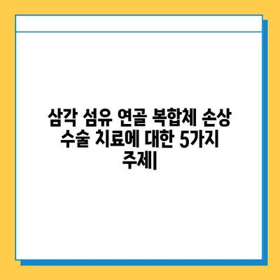 삼각 섬유 연골 복합체 손상| 수술 치료의 모든 것 | 어깨 통증, 재활, 회복