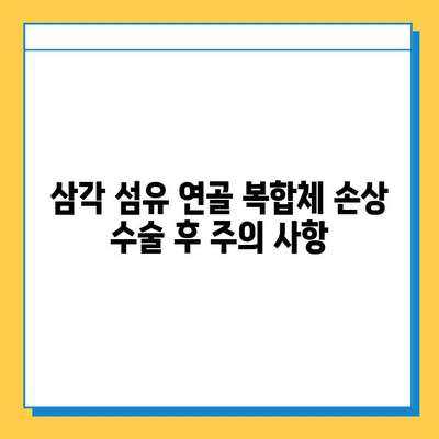 삼각 섬유 연골 복합체 손상| 수술 치료의 모든 것 | 어깨 통증, 재활, 회복