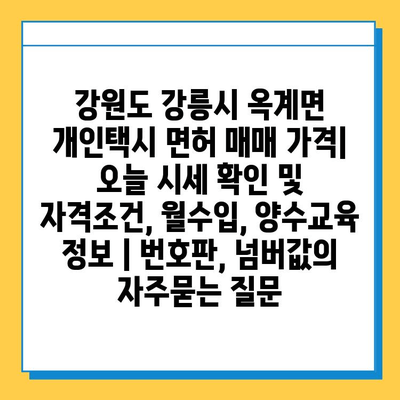 강원도 강릉시 옥계면 개인택시 면허 매매 가격| 오늘 시세 확인 및 자격조건, 월수입, 양수교육 정보 | 번호판, 넘버값