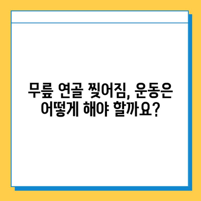 무릎연골 찢어짐, 극복의 여정| 회복 과정과 팁 공유 | 부상, 재활, 운동, 수술, 재활운동