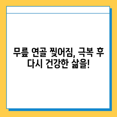 무릎연골 찢어짐, 극복의 여정| 회복 과정과 팁 공유 | 부상, 재활, 운동, 수술, 재활운동