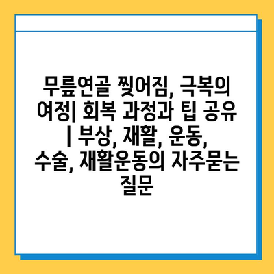 무릎연골 찢어짐, 극복의 여정| 회복 과정과 팁 공유 | 부상, 재활, 운동, 수술, 재활운동