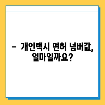 인천 옹진군 북도면 개인택시 면허 매매 가격| 오늘 시세, 넘버값, 자격조건, 월수입, 양수교육 | 상세 정보