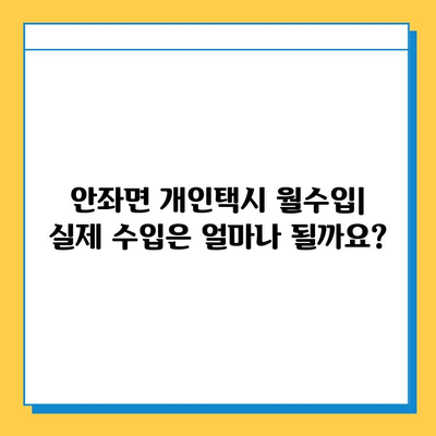 전라남도 신안군 안좌면 개인택시 면허 매매| 오늘 시세 & 넘버값, 자격조건, 월수입, 양수교육 가이드 | 핵심 정보 & 실제 매물 정보