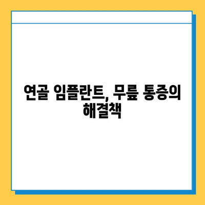 무릎 통증 해결, 연골 임플란트가 답이다| 기능 회복과 삶의 질 향상 | 무릎 연골, 인공 연골, 수술, 재활, 통증 완화