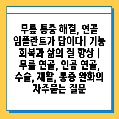 무릎 통증 해결, 연골 임플란트가 답이다| 기능 회복과 삶의 질 향상 | 무릎 연골, 인공 연골, 수술, 재활, 통증 완화