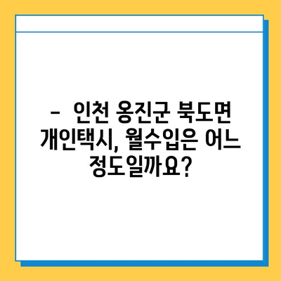 인천 옹진군 북도면 개인택시 면허 매매 가격| 오늘 시세, 넘버값, 자격조건, 월수입, 양수교육 | 상세 정보