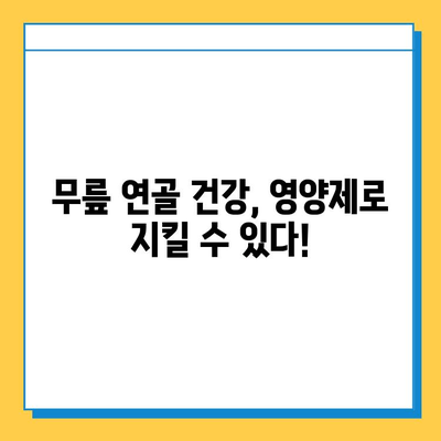 무릎 연골 건강을 위한 효과적인 영양제 선택 가이드 | 무릎 통증, 연골 재생, 관절 건강