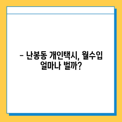 전라북도 김제시 난봉동 개인택시 면허 매매 | 오늘 시세 & 넘버값, 자격조건, 월수입, 양수교육 | 핵심 정보 총정리