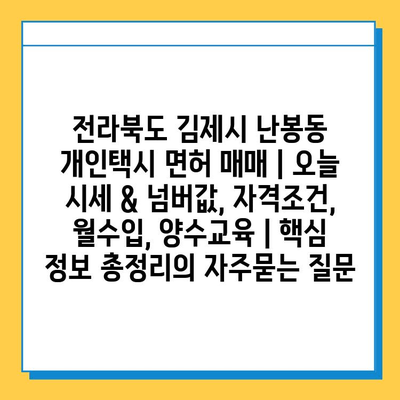 전라북도 김제시 난봉동 개인택시 면허 매매 | 오늘 시세 & 넘버값, 자격조건, 월수입, 양수교육 | 핵심 정보 총정리