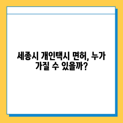 세종시 다정동 개인택시 면허 매매 가격| 오늘 시세, 자격조건, 월수입, 양수교육 | 번호판, 넘버값, 면허 취득, 매매 정보