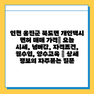 인천 옹진군 북도면 개인택시 면허 매매 가격| 오늘 시세, 넘버값, 자격조건, 월수입, 양수교육 | 상세 정보