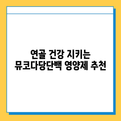 연골 재생 영양제, 뮤코다당단백으로 효과 높이기 | 연골 건강, 관절 통증 완화, 영양제 추천