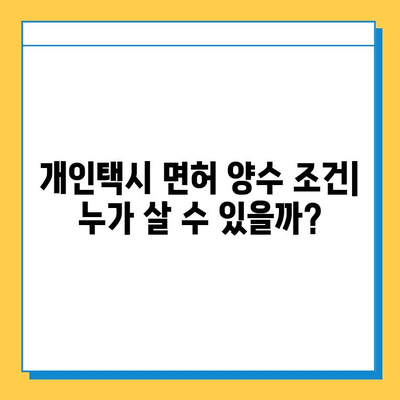 전라북도 완주군 화산면 개인택시 면허 매매 가격| 오늘 시세 확인! | 번호판, 넘버값, 자격조건, 월수입, 양수교육