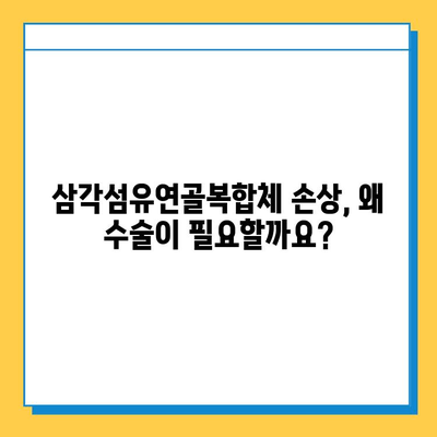 삼각섬유연골복합체 손상| 수술 치료로 건강한 관절 되찾기 | 삼각섬유연골복합체, 손상, 수술, 회복, 관절