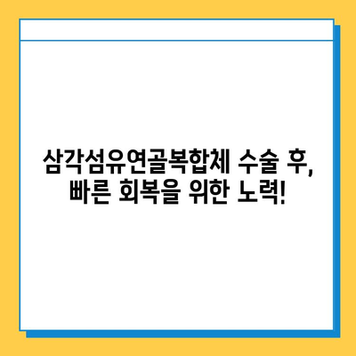 삼각섬유연골복합체 손상| 수술 치료로 건강한 관절 되찾기 | 삼각섬유연골복합체, 손상, 수술, 회복, 관절