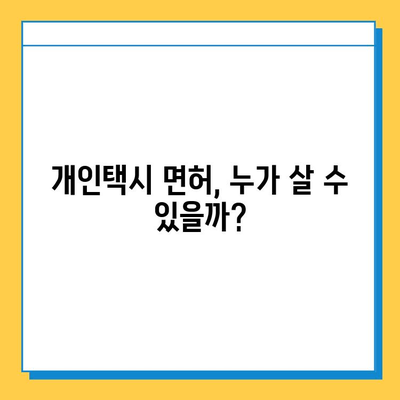 청주 상당구 영동 개인택시 면허 매매 가격| 오늘 시세, 자격조건, 월수입, 양수교육까지 완벽 가이드 | 넘버값, 번호판, 택시면허 매매