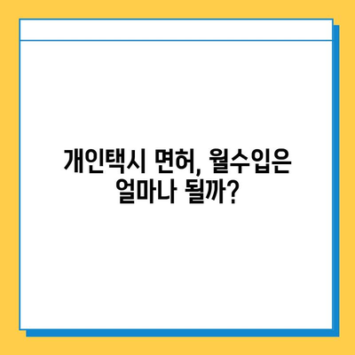 청주 상당구 영동 개인택시 면허 매매 가격| 오늘 시세, 자격조건, 월수입, 양수교육까지 완벽 가이드 | 넘버값, 번호판, 택시면허 매매