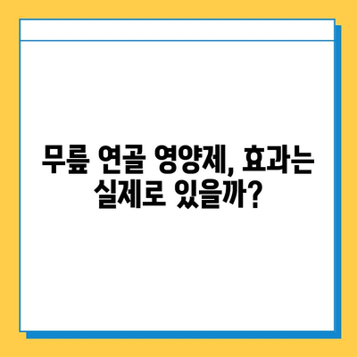 무릎 연골 영양제 효과, 실제 후기 비교 분석| 나에게 맞는 제품 찾기 | 무릎 통증, 연골 재생, 관절 건강, 영양제 추천