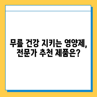 무릎 연골 영양제 효과, 실제 후기 비교 분석| 나에게 맞는 제품 찾기 | 무릎 통증, 연골 재생, 관절 건강, 영양제 추천