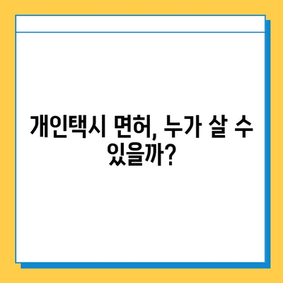 제주도 제주시 이호동 개인택시 면허 매매 가격| 오늘 시세 & 넘버값 | 자격조건, 월수입, 양수교육