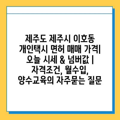 제주도 제주시 이호동 개인택시 면허 매매 가격| 오늘 시세 & 넘버값 | 자격조건, 월수입, 양수교육