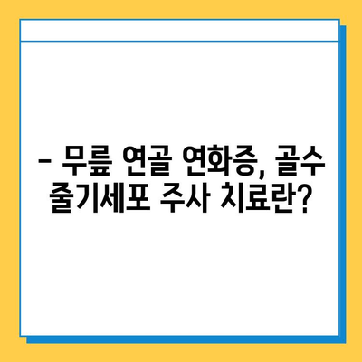 무릎 연골 연화증, 골수 줄기세포 주사로 치료 가능할까요? | 연골 재생, 치료 효과, 주의 사항