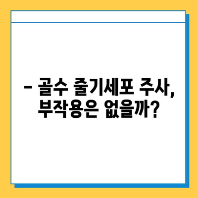 무릎 연골 연화증, 골수 줄기세포 주사로 치료 가능할까요? | 연골 재생, 치료 효과, 주의 사항