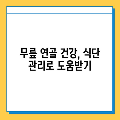 무릎 연골 주사/수술 후, 꾸준한 관리로 건강 되찾기| 단계별 가이드 | 재활, 운동, 식단, 주의사항