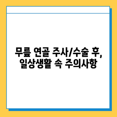 무릎 연골 주사/수술 후, 꾸준한 관리로 건강 되찾기| 단계별 가이드 | 재활, 운동, 식단, 주의사항