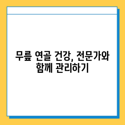 무릎 연골 주사/수술 후, 꾸준한 관리로 건강 되찾기| 단계별 가이드 | 재활, 운동, 식단, 주의사항