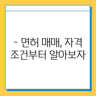 전라북도 무주군 적상면 개인택시 면허 매매 가격| 오늘 시세 확인 & 자격조건 | 월수입 | 양수교육