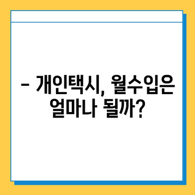 전라북도 무주군 적상면 개인택시 면허 매매 가격| 오늘 시세 확인 & 자격조건 | 월수입 | 양수교육