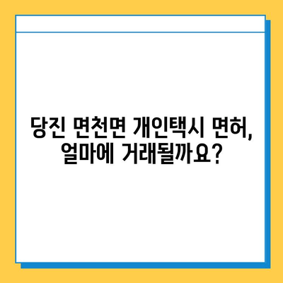 당진시 면천면 개인택시 면허 매매 가격| 오늘 시세 & 자격조건 | 월수입, 넘버값, 양수교육