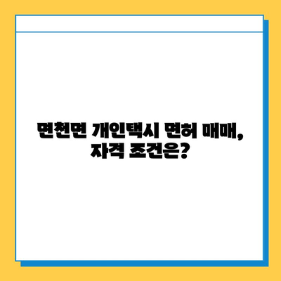 당진시 면천면 개인택시 면허 매매 가격| 오늘 시세 & 자격조건 | 월수입, 넘버값, 양수교육