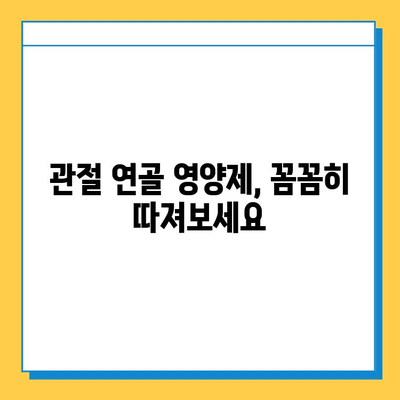 관절 건강 지키는 영양제 선택 가이드| 연골 재생 효과 높이는 제품 비교 분석 | 관절 연골 영양제, 건강기능식품, 효능 비교, 추천