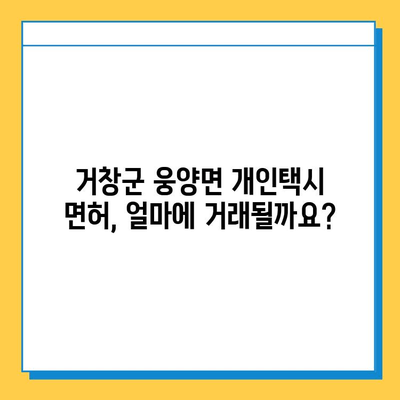 거창군 웅양면 개인택시 면허 매매 가격 & 자격조건 | 오늘 시세, 번호판, 월수입, 양수교육