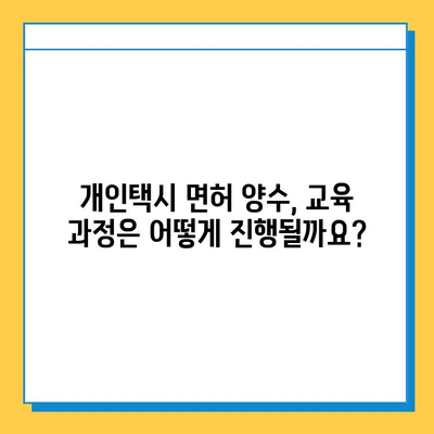 거창군 웅양면 개인택시 면허 매매 가격 & 자격조건 | 오늘 시세, 번호판, 월수입, 양수교육