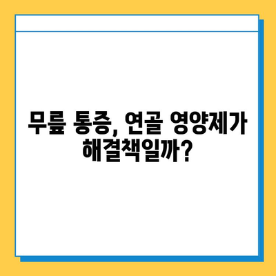 무릎 통증 완화, 관절연골영양제가 답일까요? | 무릎 통증 관리, 관절 건강, 영양제 효과