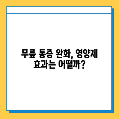 무릎 통증 완화, 관절연골영양제가 답일까요? | 무릎 통증 관리, 관절 건강, 영양제 효과