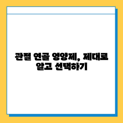 무릎 통증 완화, 관절연골영양제가 답일까요? | 무릎 통증 관리, 관절 건강, 영양제 효과