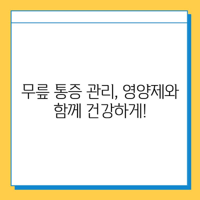 무릎 통증 완화, 관절연골영양제가 답일까요? | 무릎 통증 관리, 관절 건강, 영양제 효과