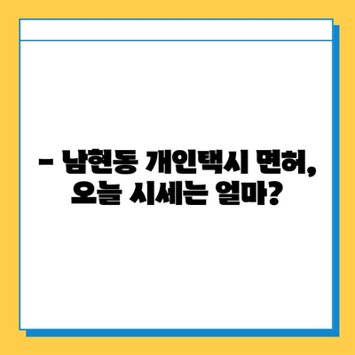 서울 관악구 남현동 개인택시 면허 매매 가격| 오늘 시세 확인 및 상세 정보 | 자격, 월수입, 양수 교육