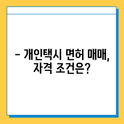 서울 관악구 남현동 개인택시 면허 매매 가격| 오늘 시세 확인 및 상세 정보 | 자격, 월수입, 양수 교육