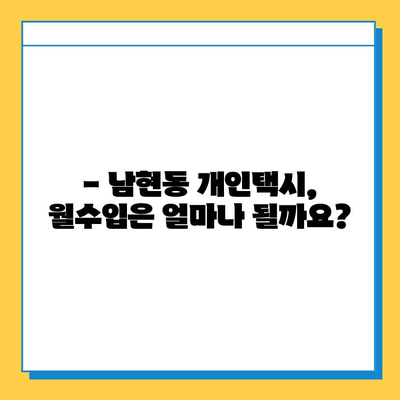 서울 관악구 남현동 개인택시 면허 매매 가격| 오늘 시세 확인 및 상세 정보 | 자격, 월수입, 양수 교육