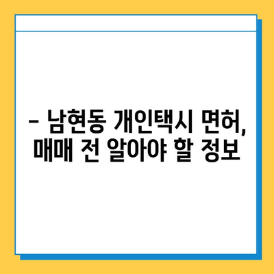 서울 관악구 남현동 개인택시 면허 매매 가격| 오늘 시세 확인 및 상세 정보 | 자격, 월수입, 양수 교육