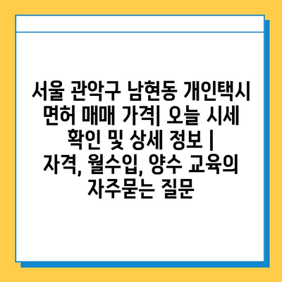 서울 관악구 남현동 개인택시 면허 매매 가격| 오늘 시세 확인 및 상세 정보 | 자격, 월수입, 양수 교육